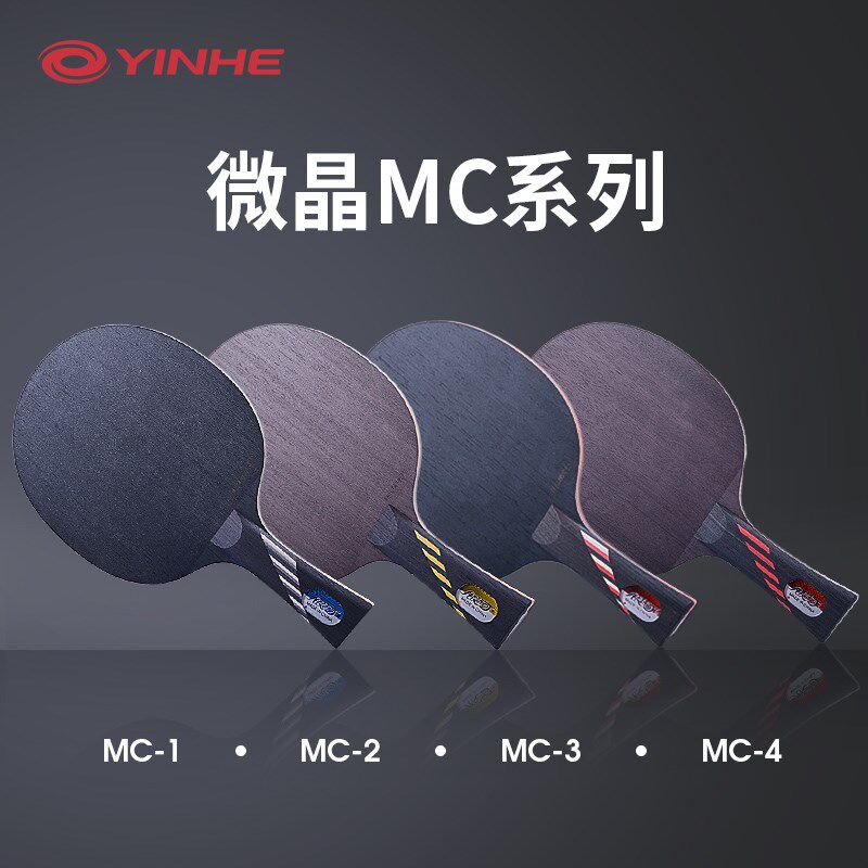 银河微晶碳素乒乓球拍 MC-2中远台弧圈底板 5层复合板乒乓底板 横