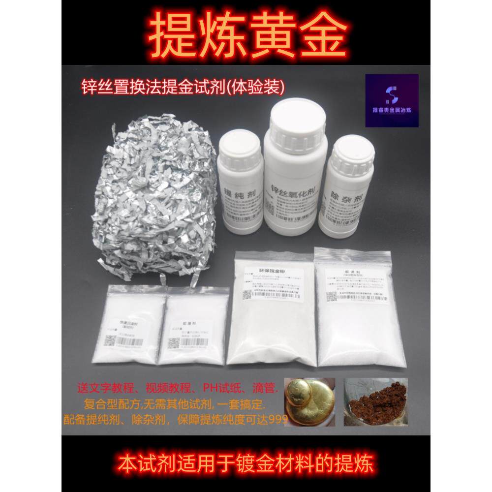 锌丝法提练黄金全套技术试药剂工具脱金粉促进氧化提纯除杂剂液体