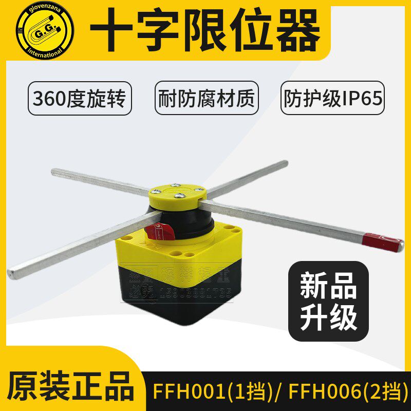 意大利GG十字限位器开关FFH FCR001/006欧式起重运行程单双速限位