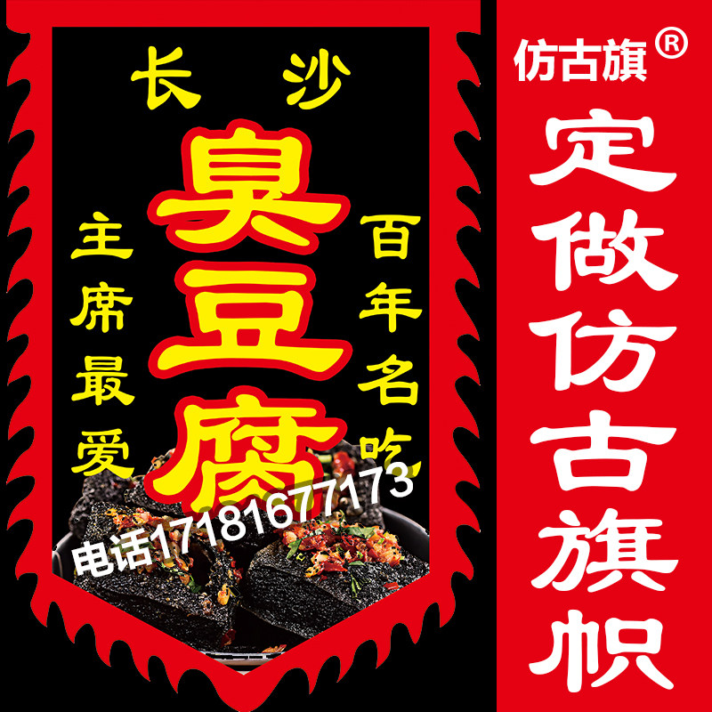 老长沙臭豆腐正宗旗帜黑色经典摔碗酒旗广告招牌旗酒幌子旗仿古旗