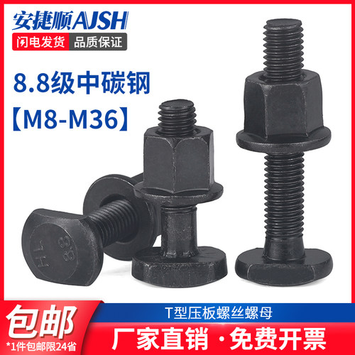 8.8级T型螺丝高强度螺丝压板螺栓套装螺母M8M10M12M14M16M18M20