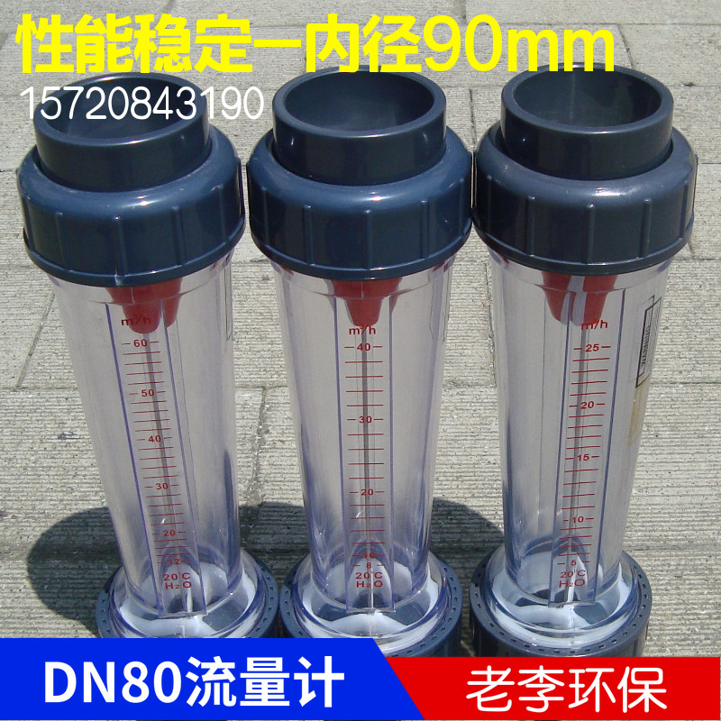 液体水DN80流量计 管道式污水三寸塑料浮子DN100流量计插口法兰式