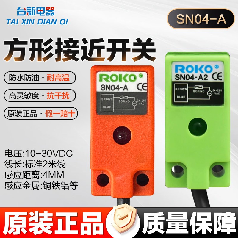 台湾ROKO瑞科接近开关SN04-A传感器90-250VAC SN04-A2近接开关