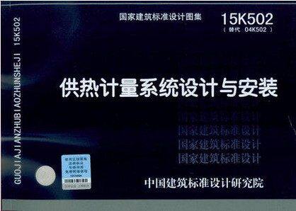 15K502  供热计量系统设计与安装 (替代04K502)