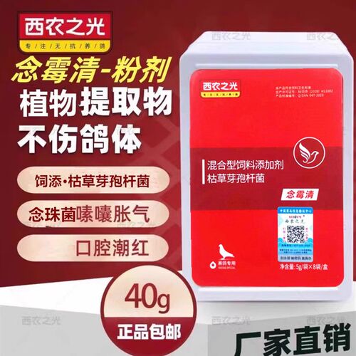 西农之光念霉清信鸽鹦鹉用品念珠菌鸽子鸟嗉囔胀气饲料非赛鸽鸽药