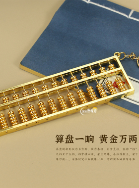 合金算盘九轴十三轴可拨动算盘摆件挂件车载挂饰手机扣家居中式