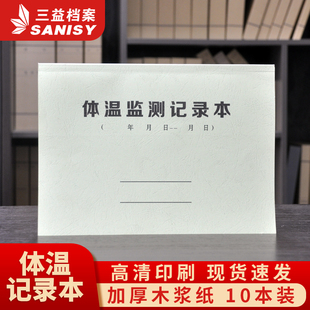三益档案体温检测记录本会议工作日志车辆进出登记薄来访登记电话