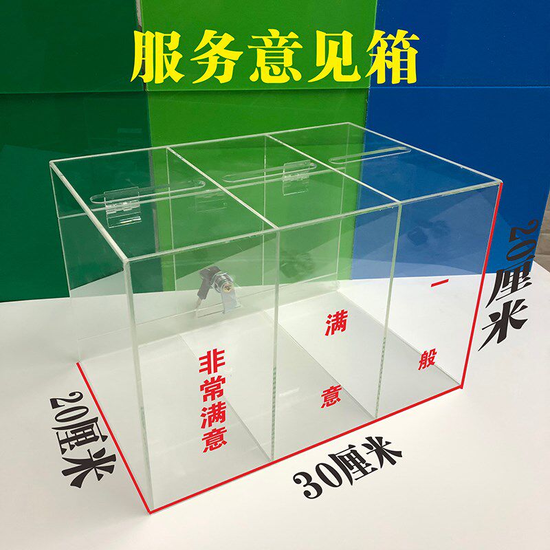 意见箱投诉建议箱 定制LOGO 亚克力透明 投票箱服务评价满意度箱图片