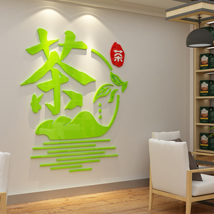茶叶店背景墙贴纸装饰布置用品玻璃门茶室馆楼艺文化字道庄3d立体