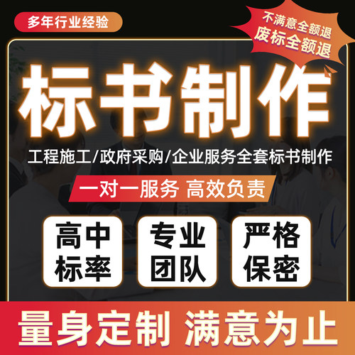 标书代做招投标文件施工组织