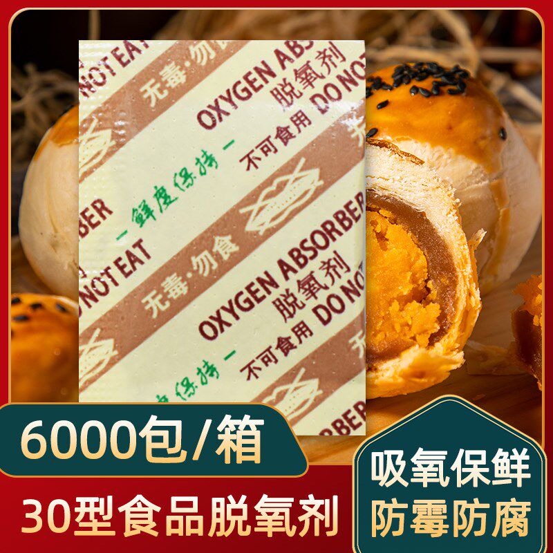 30型食品脱氧剂月饼除湿防霉干燥剂小包炒货茶叶糕点保鲜剂除氧剂