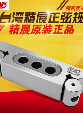 台湾精展正弦规5415       正弦棒   S100