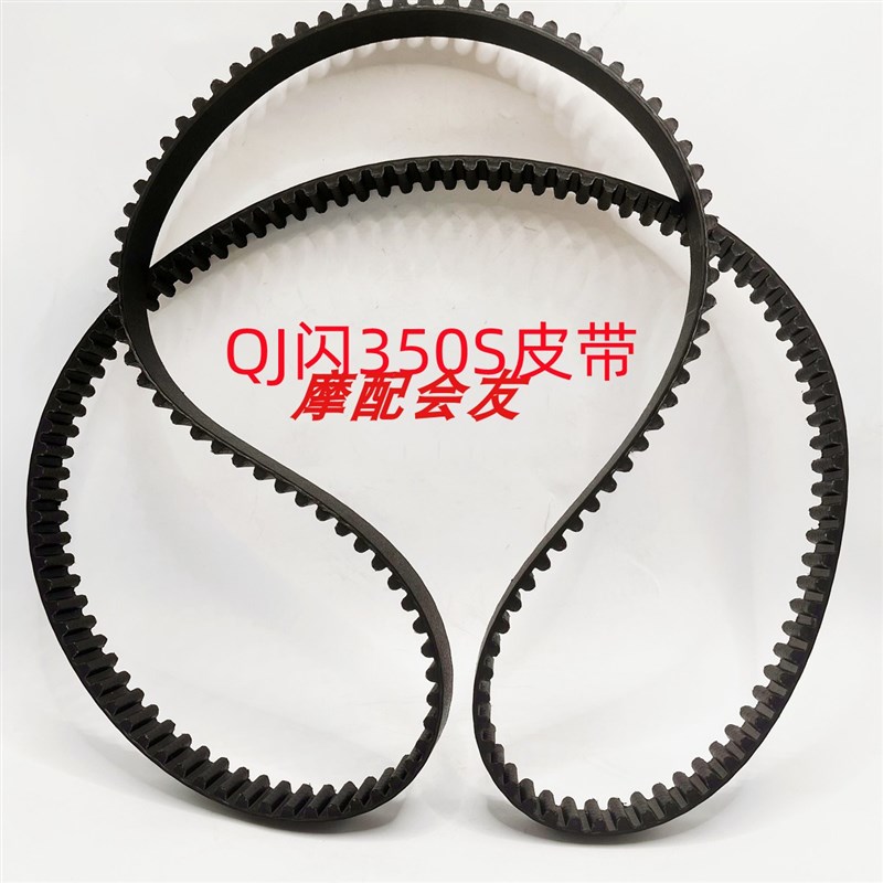 钱江摩托闪350传动皮带QJ闪350皮带QJ350-12E钱江闪350S驱动皮带