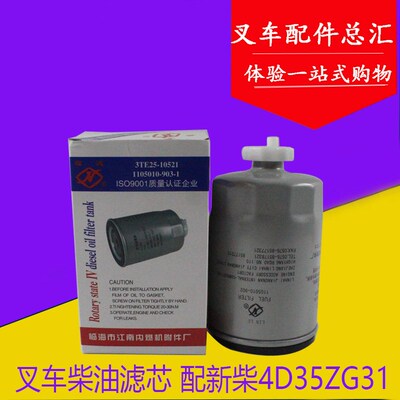 叉车柴油滤芯柴油格1105010-902 配新柴4D35ZG31 杭叉A45/A47/A50