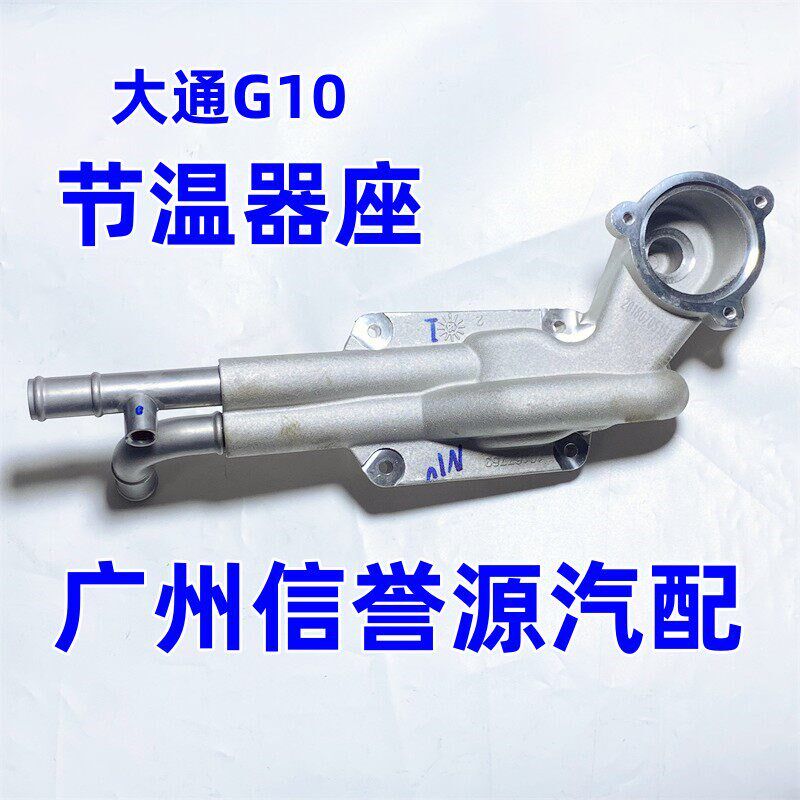 适用上汽大通G10G20D90节温器外壳节温器座节温器底座节温器吕座