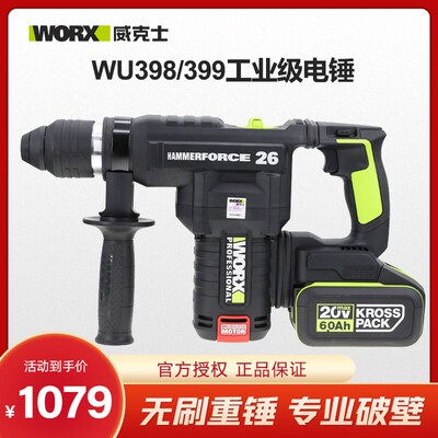 威克士充电电锤WU398/399无刷工业级多功能锤钻电镐混凝土植筋孔