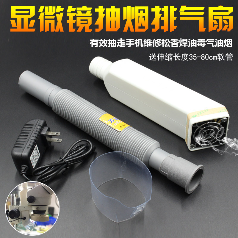 海之湾显微镜抽风扇 排气扇 有效抽走手机维理松香焊油毒气油烟