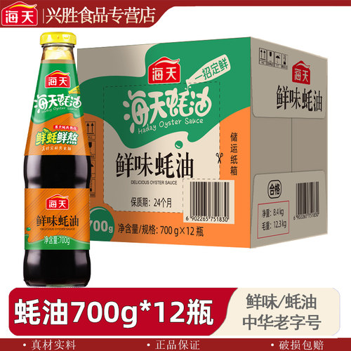 海天鲜味蚝油700g*12瓶蚝油家用