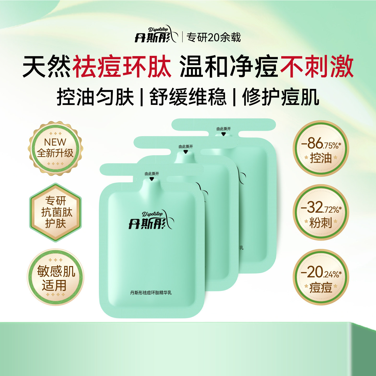 d'spotstop丹斯彤祛痘环肽精华乳保湿舒缓修护温和不刺激便携试用
