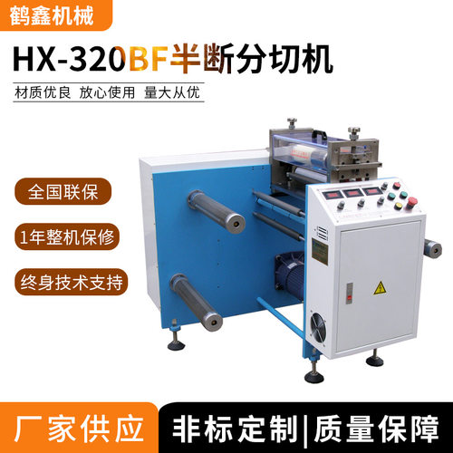 320BF半断分条机 PE分切机,绝缘纸分切机 铜箔圆刀分切机