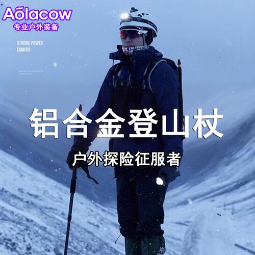 AOLACOW户外铝合金登山杖