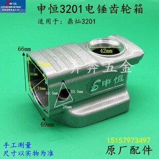 申恒3201电锤齿轮箱鼎灿3201两用冲击镐铝壳齿轮箱黄油箱原厂配件