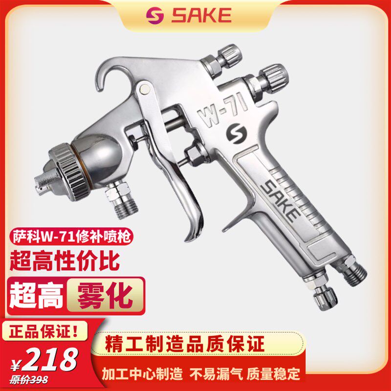萨科W-71/W77汽车油漆喷枪喷漆上壶原装家具喷抢高雾化涂料喷漆枪