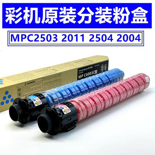 理光MPC2011sp碳粉C2003 C2004 C2504exsp原装分装墨粉 C2503粉盒