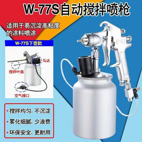 左伊W-71A喷枪下壶带搅拌喷漆枪气动搅拌油漆喷枪防沉淀喷油枪