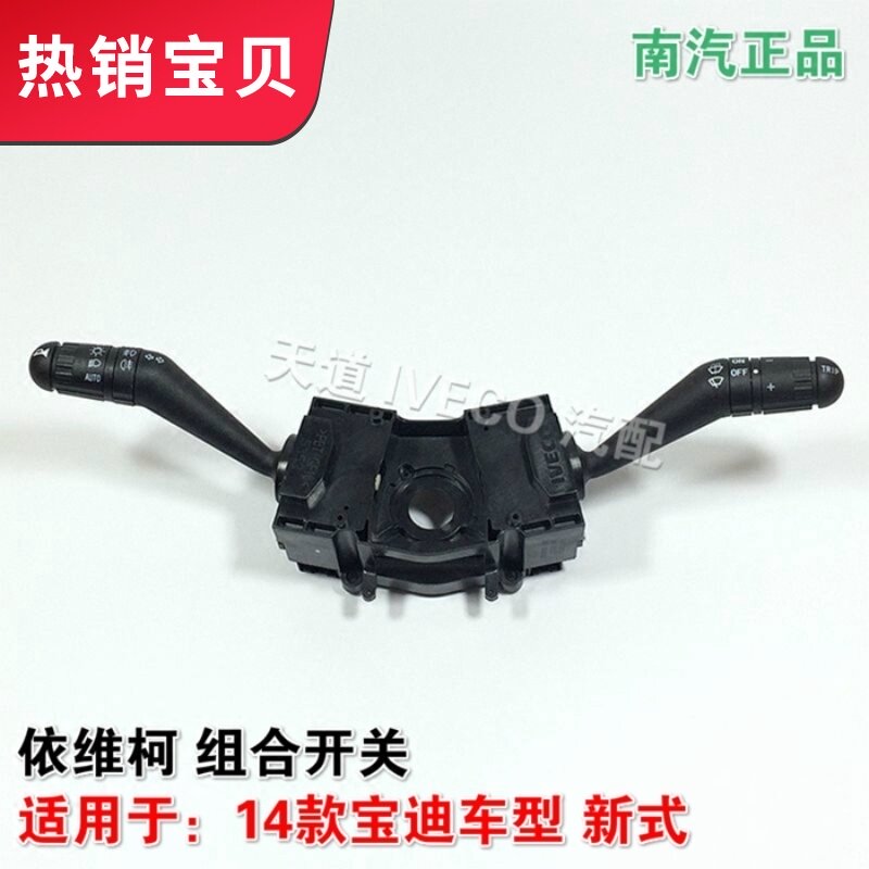 南京依维柯新款宝迪组合开关 转向 雨刮 大灯 喇叭巡航开关