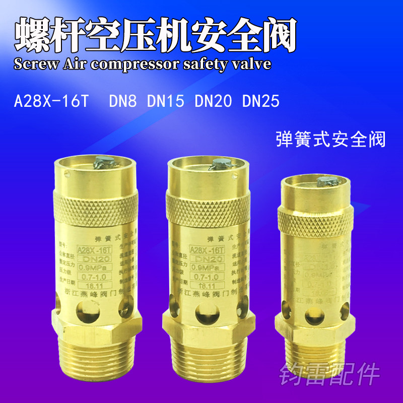 通用螺杆机空压机安全阀全铜A28X-16T弹簧式安全阀DN15 20 25 32
