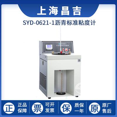 上海昌吉SYD-0621-1沥青标准粘度计乳化沥青煤沥青粘度测定仪
