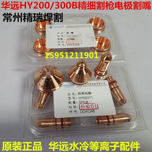 华远LGK200HD机用水冷割枪HYC-300B精细枪电极HY02211喷嘴HY02419