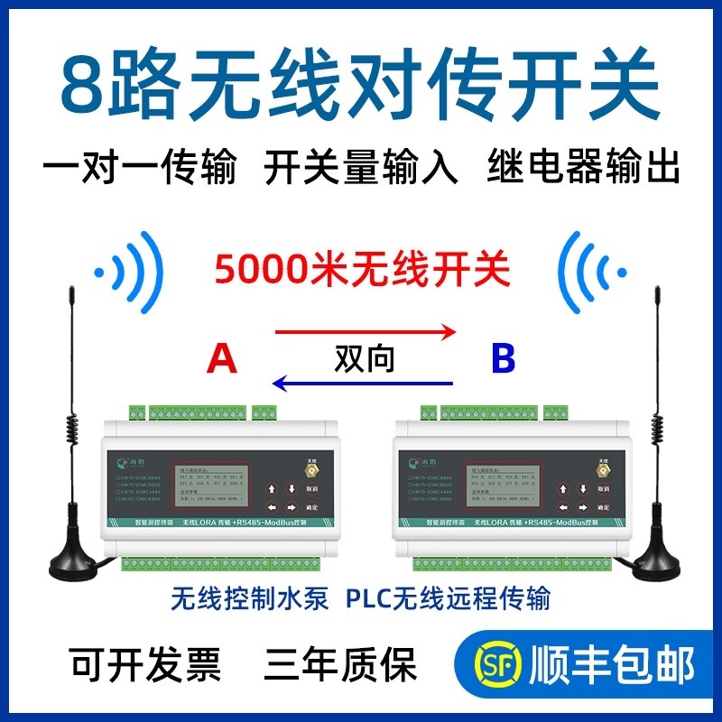 遥控开关无线量传输模块点对点IO双向反馈远距离MODBUS LoRa 433M