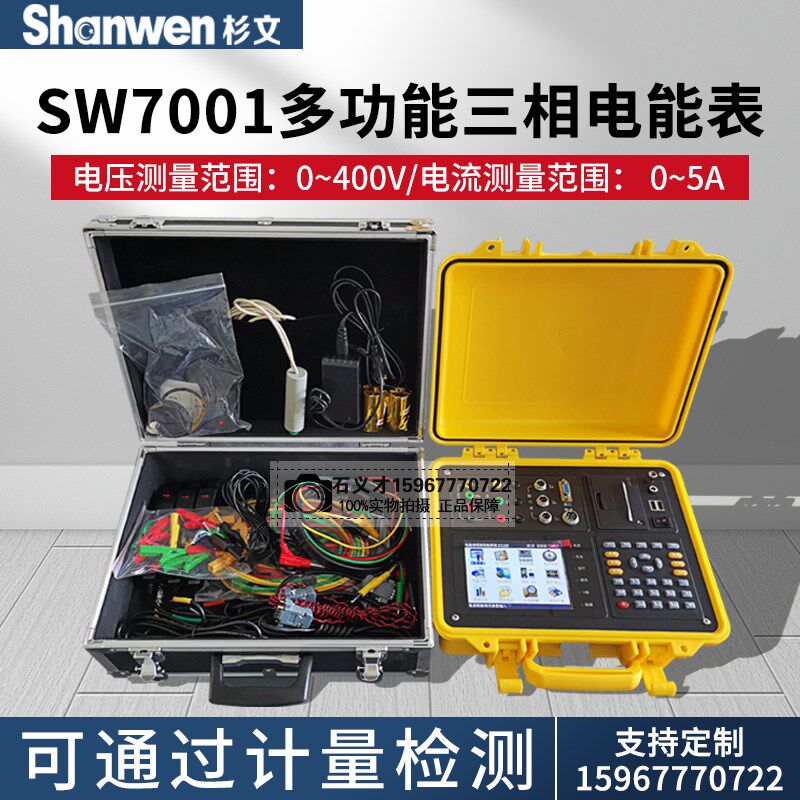 杉文SW7001三相电能表测试仪用电检查仪用电检查仪器电力检测仪表