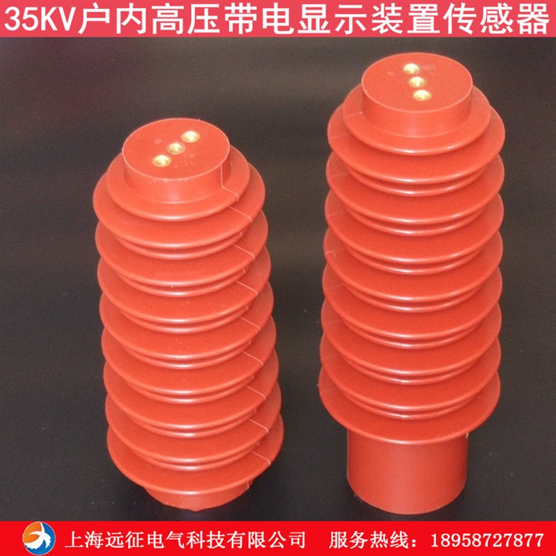 35kv压传感器 CG535Q145X320 380户内压带电显示装置传感器