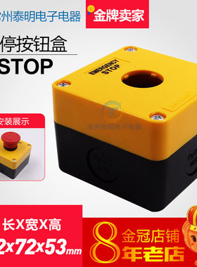 微型STOP 急停按钮开关盒 按钮盒子按钮开关塑料盒72*72*53mm