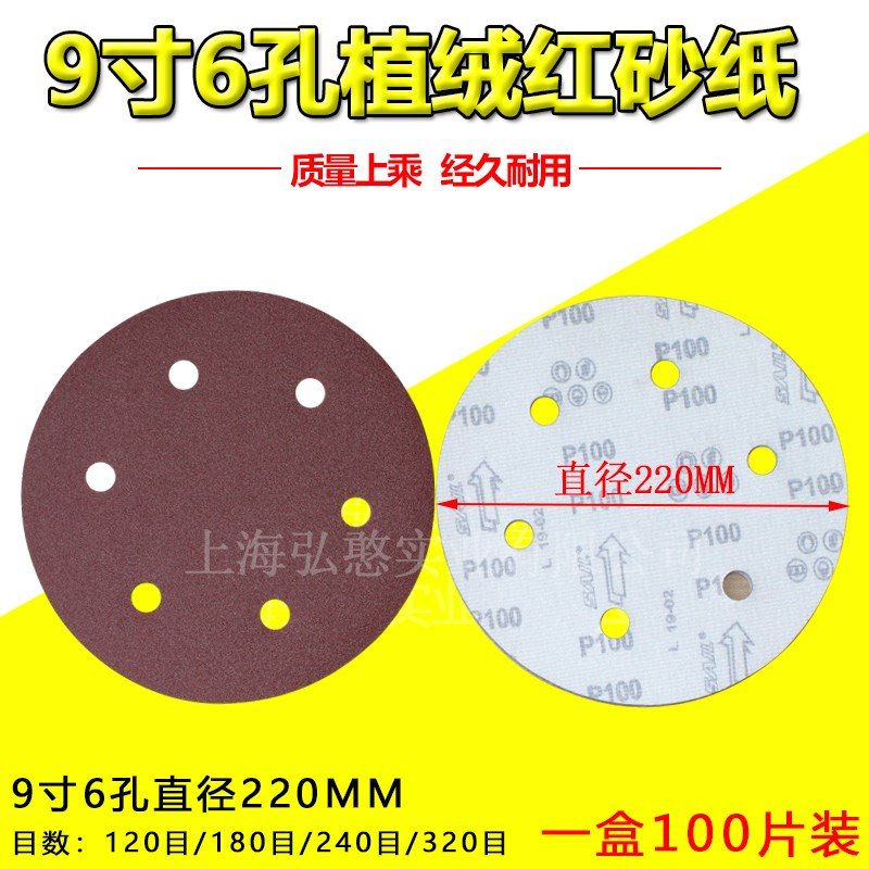 红砂9寸6孔植绒砂纸片圆形打磨机自粘砂纸墙壁腻子抛光墙面打磨片