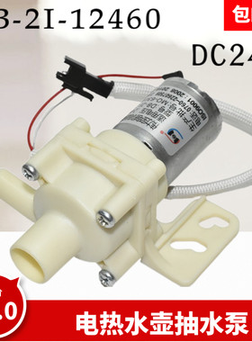 适用美的伟力宝循环电热水瓶电水壶电机抽水泵DB-2I-12460电压24V