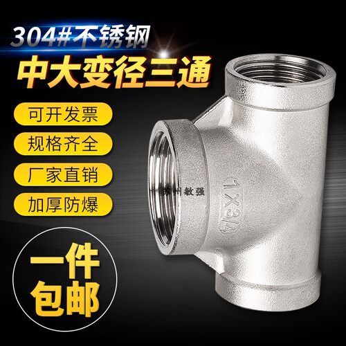 304不锈钢变径内丝DN15/20中大三通4分6分1寸异径水管接头配件
