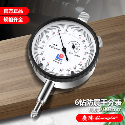 桂林广陆6钻防震千分表0-1精度0.001mm指示表 新款带防伪