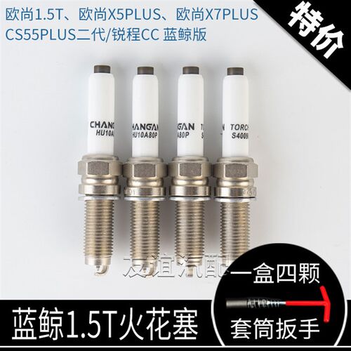 适配长安cs55cs75plus二代锐程cc蓝鲸版欧尚Z6x5x7plus火花塞原厂