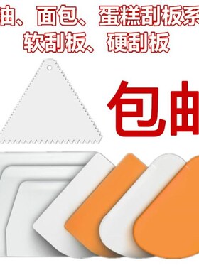 烘焙工具塑料刮板蛋糕奶油硬质硅胶刮刀硬质切刀肠粉刮刀切片包邮