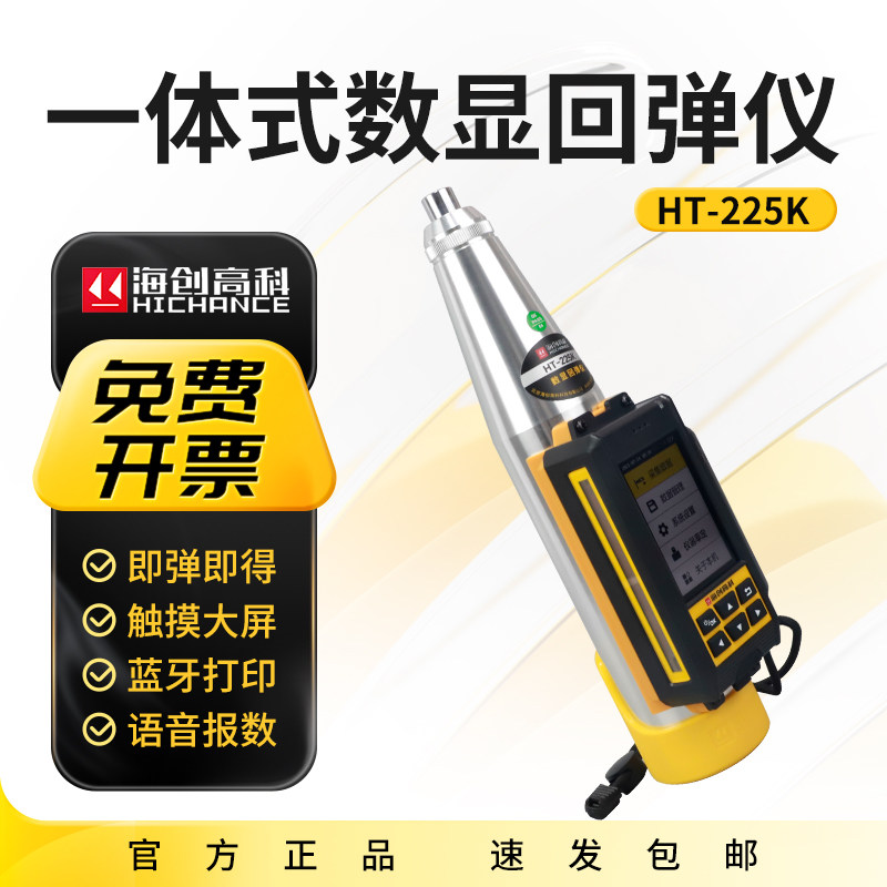 海创高科HT-225K数显式回弹仪混凝土一体式回弹仪砼强度检测仪