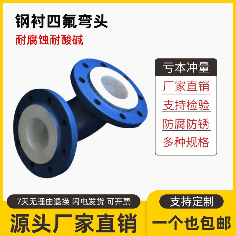 钢衬四氟弯头模压衬氟法兰弯头聚四氟乙烯耐腐蚀酸碱管道弯头接头