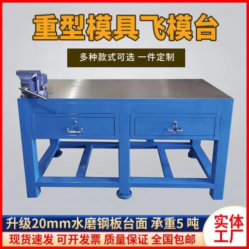 修模台钢板飞模台定做重型模具钳工台工作台操作台虎钳装配台
