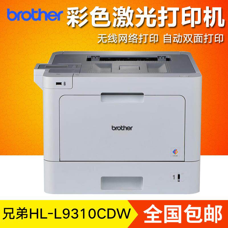 兄弟HL-L9310CDW彩色激光打印机双面无线网络手机商用办公高速A4