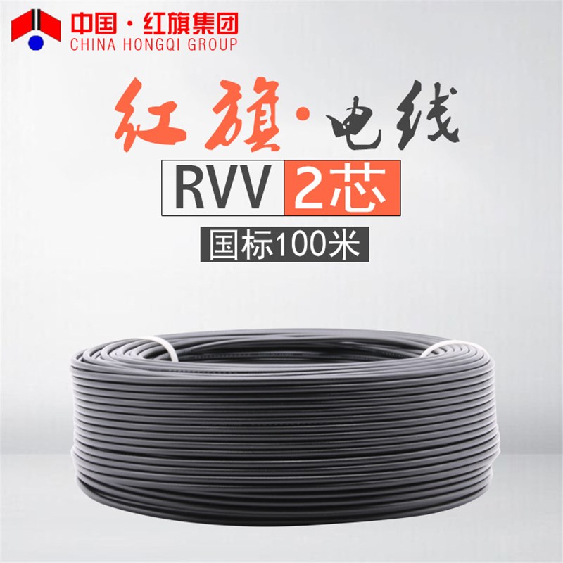 中国红旗电线电缆RVV2芯多股多芯软铜监控电源线信号线工程电缆