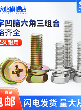 镀镍外六角三组合十字槽凹穴带垫片弹垫螺丝螺栓M3M4M10彩锌凹脑