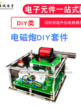远射初级升压电路模型焊接diy电磁炮套件 电子科学实验小制作